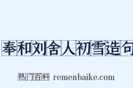 奉和刘舍人初雪造句是什么意思的图片